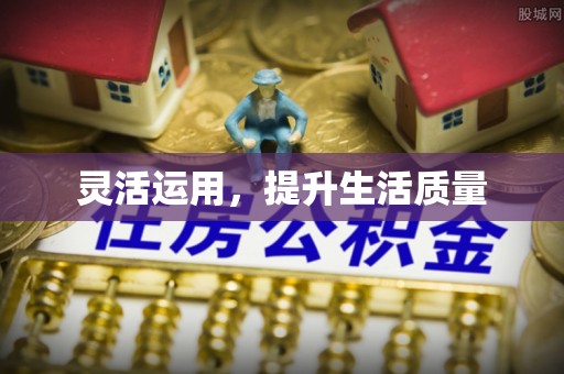 三湾灵活运用，提升生活质量