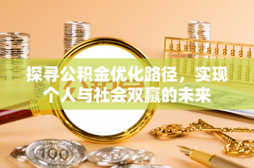 三湾探寻公积金优化路径，实现个人与社会双赢的未来