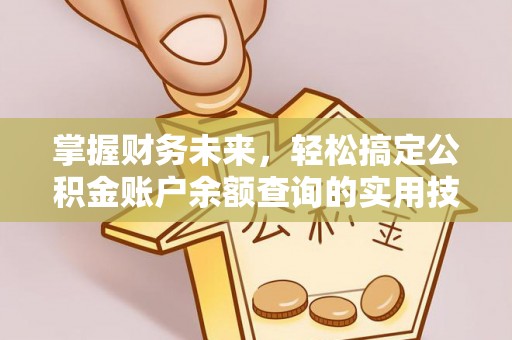三湾掌握财务未来，轻松搞定公积金账户余额查询的实用技巧