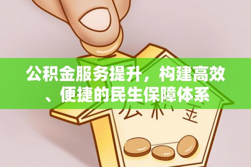 三湾公积金服务提升，构建高效、便捷的民生保障体系