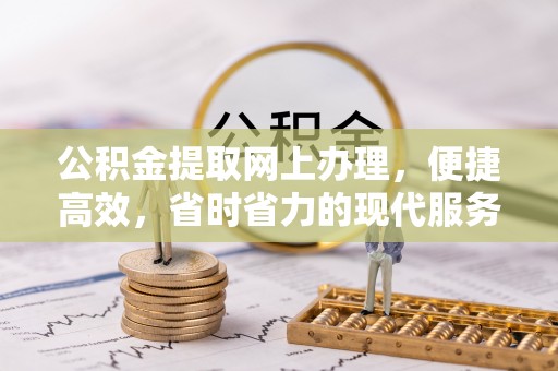 三湾公积金提取网上办理，便捷高效，省时省力的现代服务