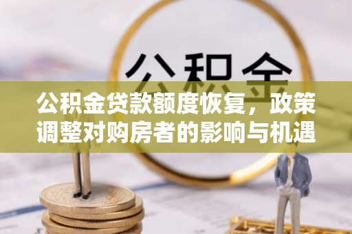 三湾公积金贷款额度恢复，政策调整对购房者的影响与机遇