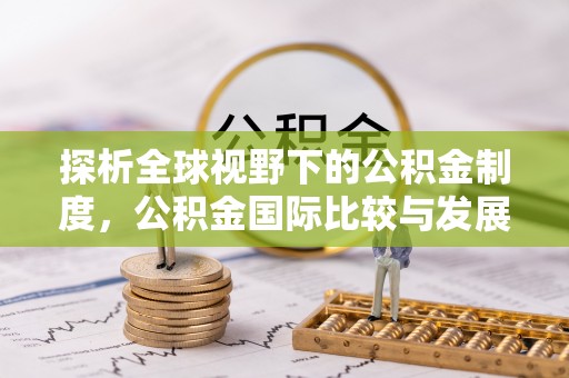三湾探析全球视野下的公积金制度，公积金国际比较与发展趋势