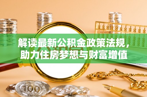 三湾解读最新公积金政策法规，助力住房梦想与财富增值