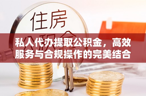 三湾私人代办提取公积金，高效服务与合规操作的完美结合