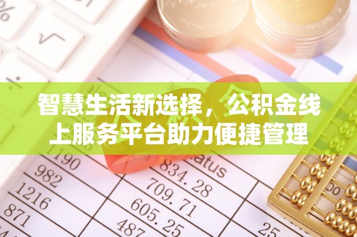 三湾智慧生活新选择，公积金线上服务平台助力便捷管理