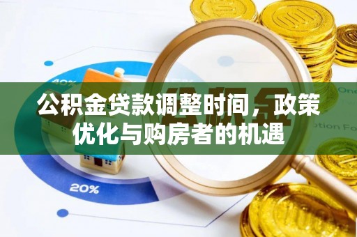 三湾公积金贷款调整时间，政策优化与购房者的机遇