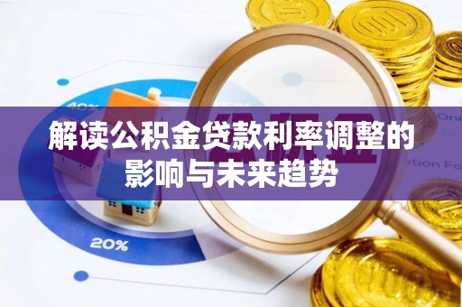 三湾解读公积金贷款利率调整的影响与未来趋势