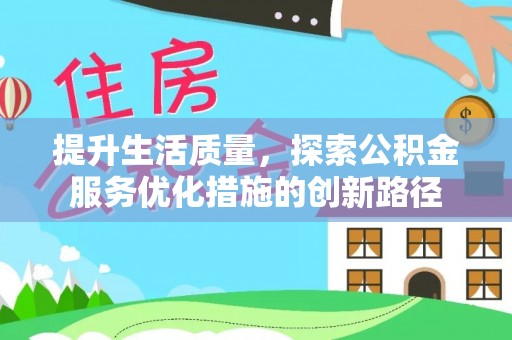 三湾提升生活质量，探索公积金服务优化措施的创新路径
