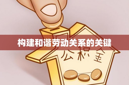 三湾构建和谐劳动关系的关键