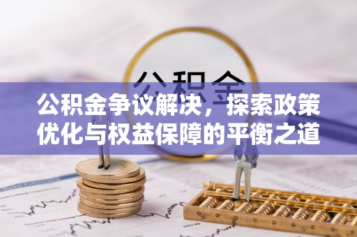 三湾公积金争议解决，探索政策优化与权益保障的平衡之道