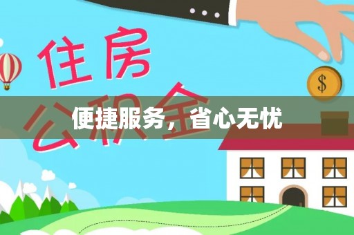 三湾便捷服务，省心无忧