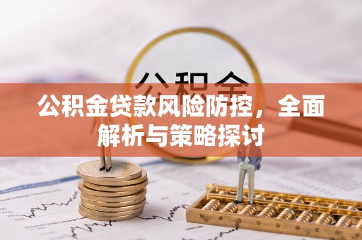 三湾公积金贷款风险防控，全面解析与策略探讨