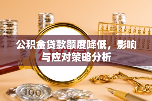 三湾公积金贷款额度降低，影响与应对策略分析