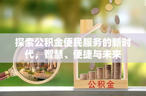 三湾探索公积金便民服务的新时代，智慧、便捷与未来