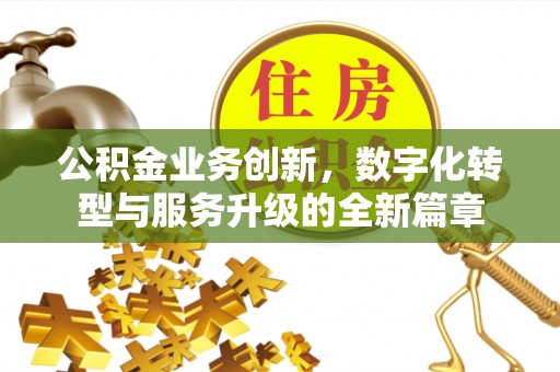 三湾公积金业务创新，数字化转型与服务升级的全新篇章