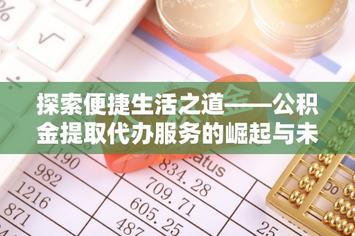 三湾探索便捷生活之道——公积金提取代办服务的崛起与未来