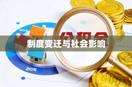三湾制度变迁与社会影响