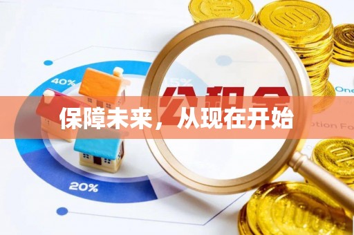 三湾保障未来，从现在开始