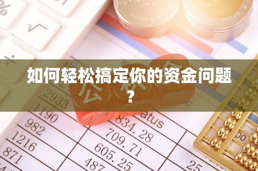 三湾如何轻松搞定你的资金问题？