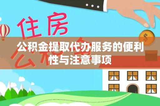 三湾公积金提取代办服务的便利性与注意事项
