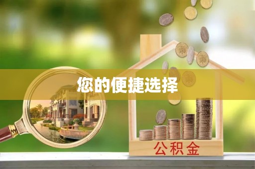 三湾您的便捷选择