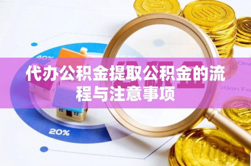 三湾代办公积金提取公积金的流程与注意事项