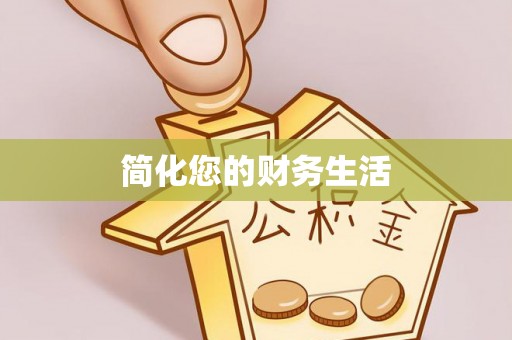 三湾简化您的财务生活