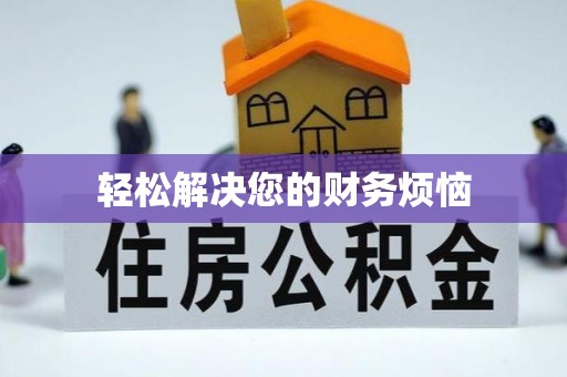 三湾轻松解决您的财务烦恼