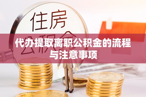 三湾代办提取离职公积金的流程与注意事项