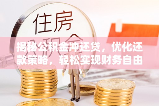 三湾揭秘公积金冲还贷，优化还款策略，轻松实现财务自由
