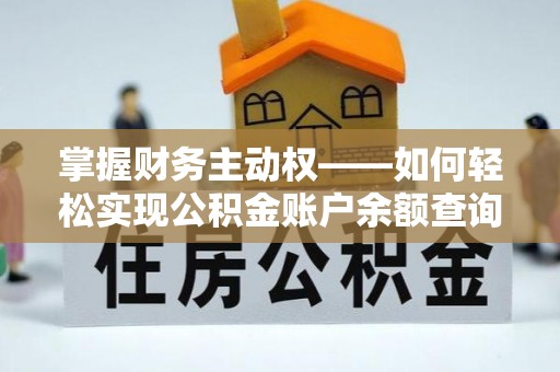 三湾掌握财务主动权——如何轻松实现公积金账户余额查询