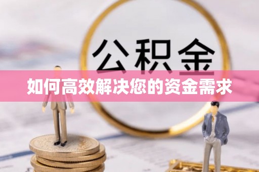 三湾如何高效解决您的资金需求