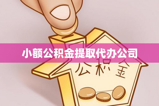 三湾小额公积金提取代办公司
