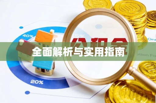 三湾全面解析与实用指南