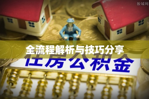 三湾全流程解析与技巧分享