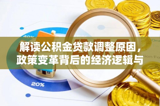 三湾解读公积金贷款调整原因，政策变革背后的经济逻辑与民生影响