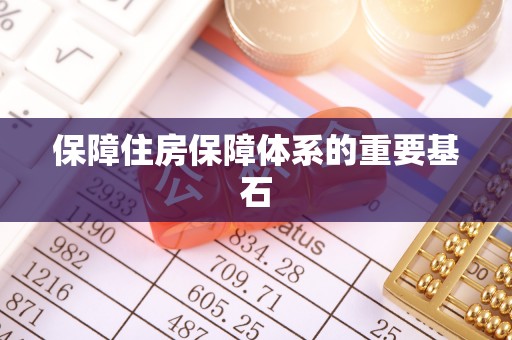 三湾保障住房保障体系的重要基石