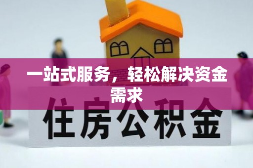 三湾一站式服务，轻松解决资金需求
