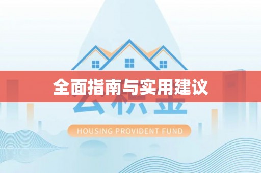 三湾全面指南与实用建议