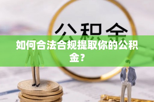 三湾如何合法合规提取你的公积金？