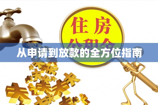 三湾从申请到放款的全方位指南