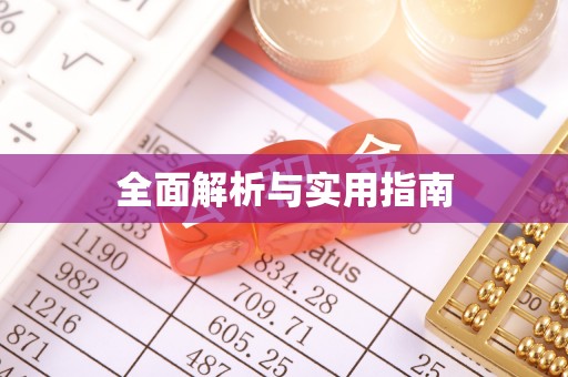 三湾全面解析与实用指南