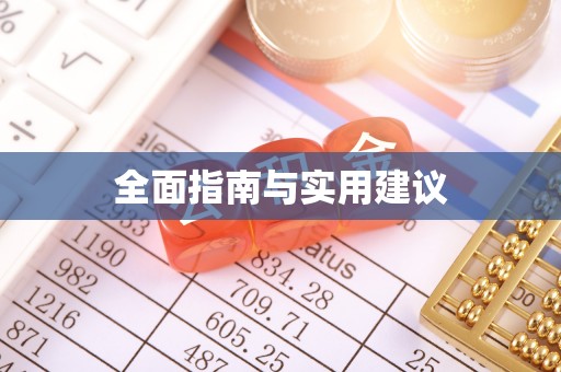 三湾全面指南与实用建议