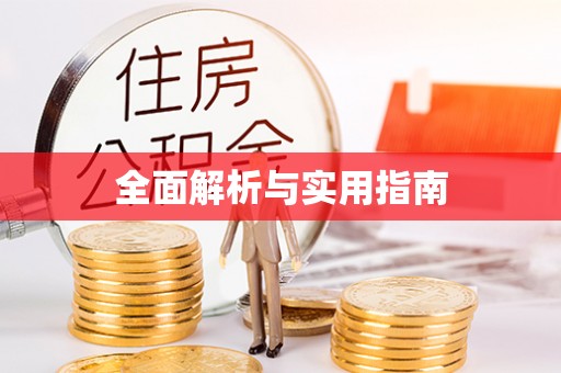 三湾全面解析与实用指南